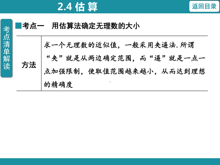 2.4 估算+2.5 用计算器开方知识考点梳理（课件）北师大版数学八年级上册.pptx_第3页