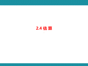 2.4 估算+2.5 用计算器开方知识考点梳理（课件）北师大版数学八年级上册.pptx