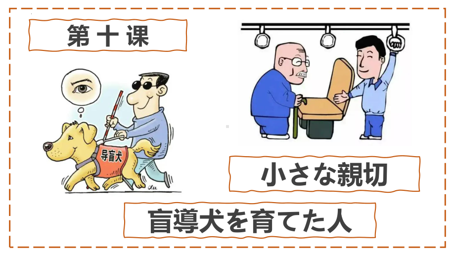 第 十 课 小さな親切 盲導犬を育てた人 （ppt课件） -2024新人教版《初中日语》必修第三册.pptx_第1页