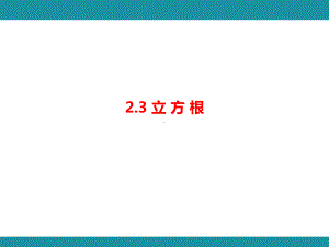 2.3 立 方 根知识考点梳理（课件）北师大版数学八年级上册.pptx