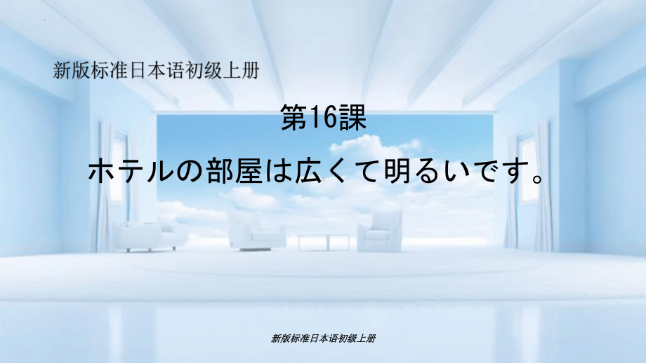 第16课 ホテルの部屋は広くて明るいです语法（ppt课件） -2024新版标准日本语《高中日语》初级上册.pptx_第1页