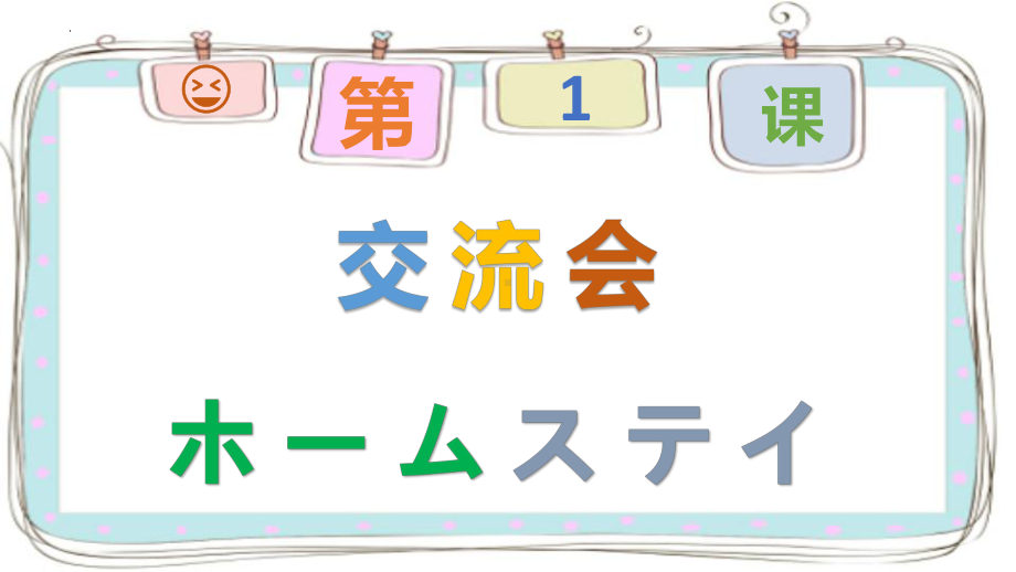 第一課 交流会 ホームステイ （ppt课件） -2024新人教版《初中日语》必修第三册.pptx_第1页