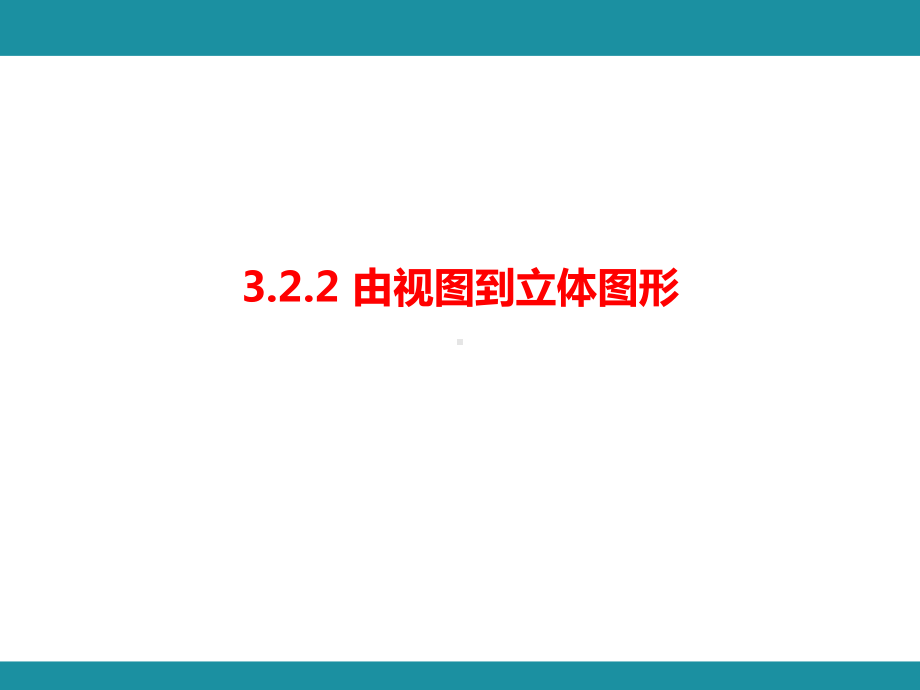 3.2.2 由视图到立体图形 考点梳理与突破（课件）华东师大版（2024）数学七年级上册.pptx_第2页