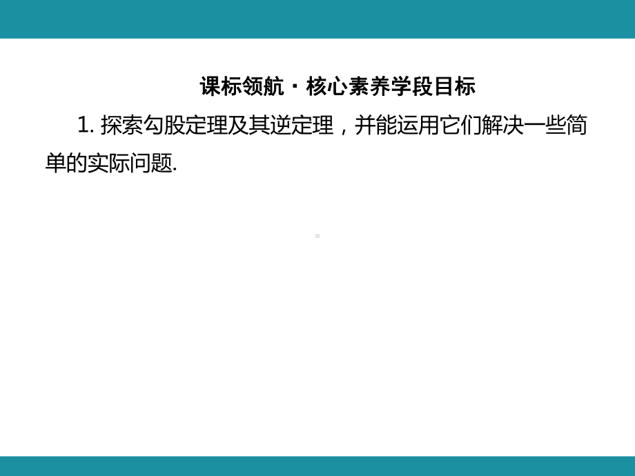 第 14 章 勾股定理 思维图解+项目学习知识考点梳理（课件）华东师大版数学八年级上册.pptx_第2页