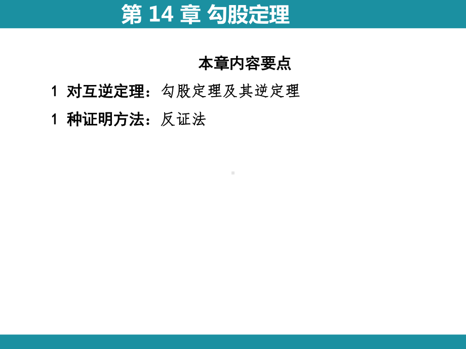 第 14 章 勾股定理 思维图解+项目学习知识考点梳理（课件）华东师大版数学八年级上册.pptx_第3页