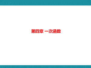 第四章 一次函数 思维图解+综合与实践知识考点梳理（课件）北师大版数学八年级上册.pptx