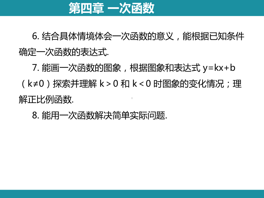 第四章 一次函数 思维图解+综合与实践知识考点梳理（课件）北师大版数学八年级上册.pptx_第3页