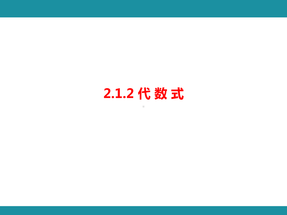 2.1.2 代 数 式 考点梳理与突破（课件）华东师大版（2024）数学七年级上册.pptx_第1页