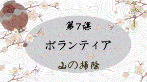 第7課ボランティア+山の掃除（ppt课件）-2024新人教版《初中日语》必修第二册.pptx