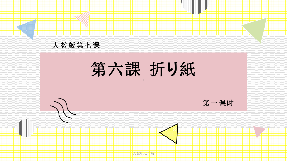 第六課折り紙第一课时（ppt课件）-2024新人教版必修第一册《初中日语》.pptx_第1页