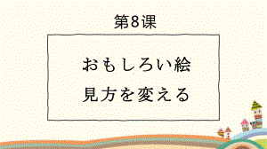 第8课 おもしろい絵 見方を変える （ppt课件）-2024新人教版《初中日语》必修第二册.pptx