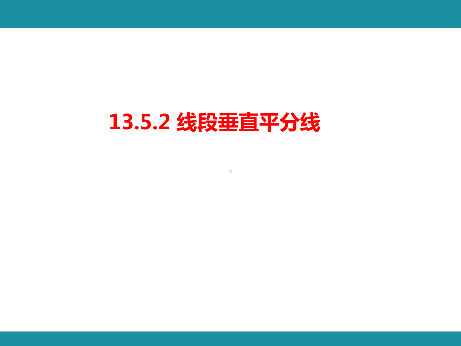 13.5.2 线段垂直平分线知识考点梳理（课件）华东师大版数学八年级上册.pptx_第1页