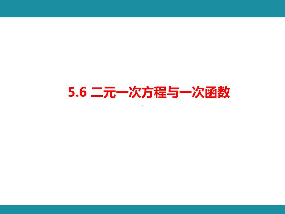 5.7 用二元一次方程组确定一次函数表达式知识考点梳理（课件）北师大版数学八年级上册.pptx_第1页