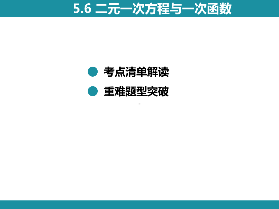 5.7 用二元一次方程组确定一次函数表达式知识考点梳理（课件）北师大版数学八年级上册.pptx_第2页