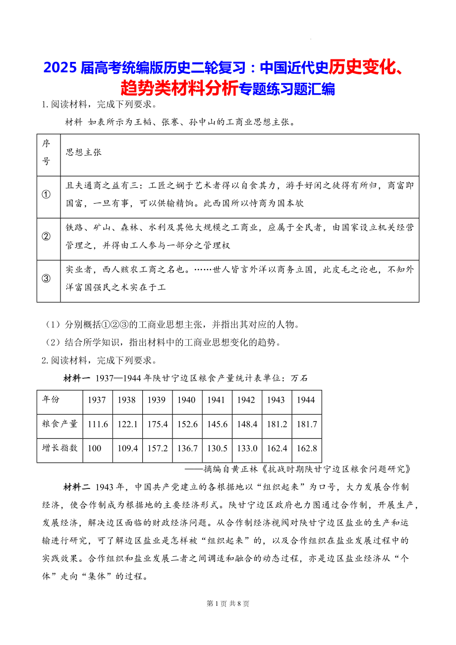 2025届高考统编版历史二轮复习：中国近代史历史变化、趋势类材料分析专题练习题汇编（含答案解析）.docx_第1页