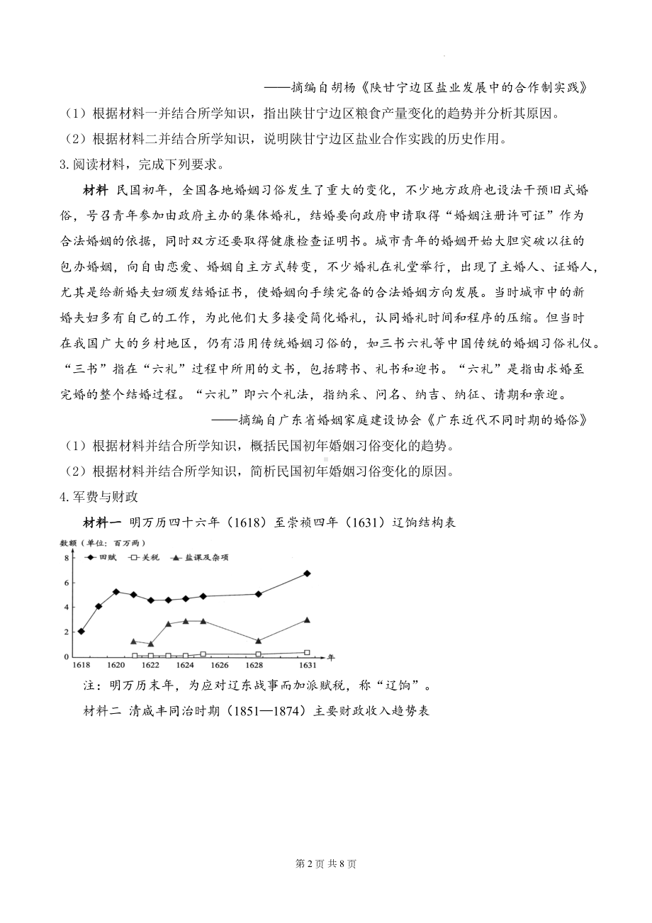 2025届高考统编版历史二轮复习：中国近代史历史变化、趋势类材料分析专题练习题汇编（含答案解析）.docx_第2页