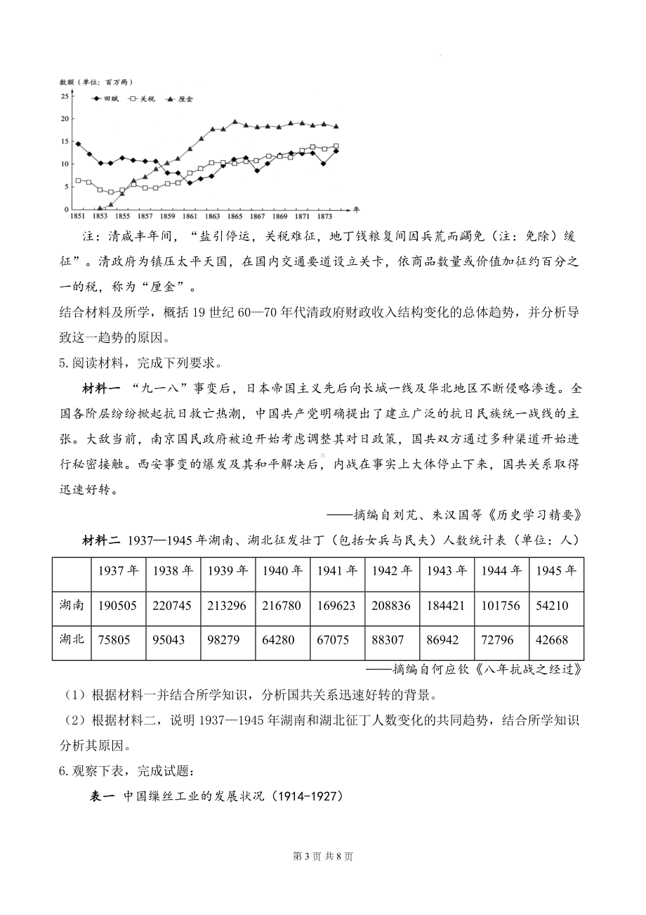 2025届高考统编版历史二轮复习：中国近代史历史变化、趋势类材料分析专题练习题汇编（含答案解析）.docx_第3页