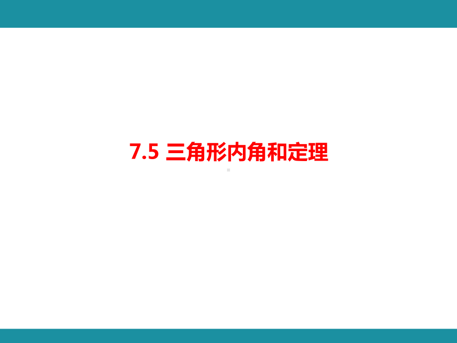 7.5 三角形内角和定理知识考点梳理（课件）北师大版数学八年级上册.pptx_第1页