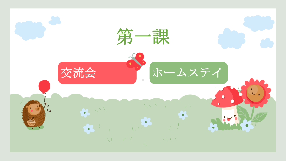 第一課 交流会 ホームステイ （ppt课件）-2024新人教版《初中日语》必修第三册.pptx_第1页