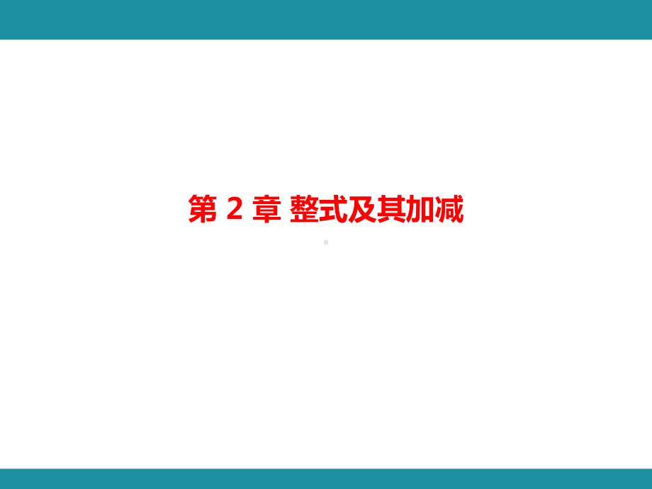 第 2 章 整式及其加减 思维图解+项目学习 应用方程思想解决字母求值 考点梳理与突破（课件）华东师大版（2024）数学七年级上册.pptx_第1页