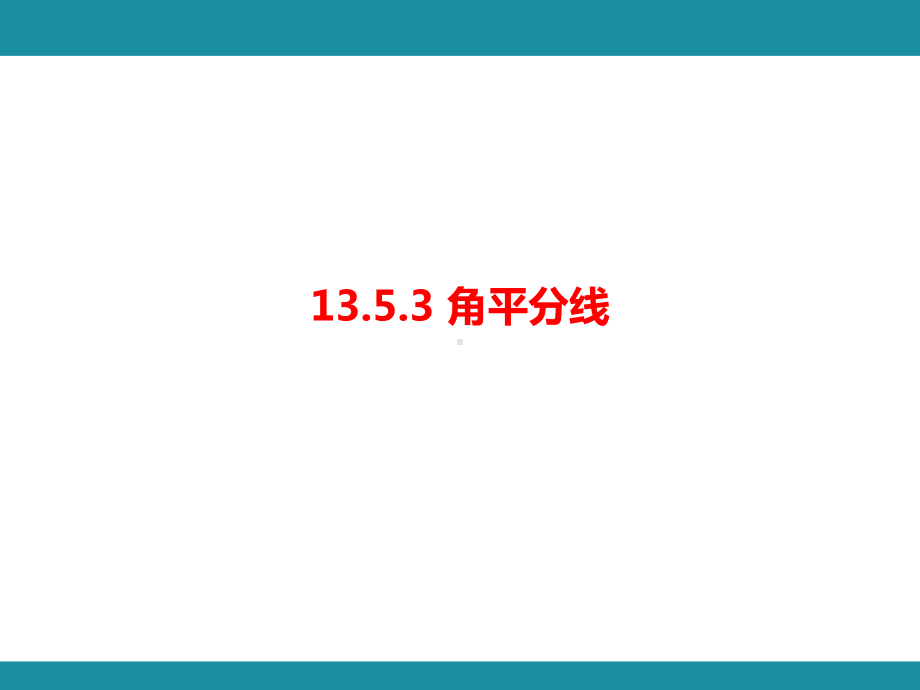 13.5.3 角平分线知识考点梳理（课件）华东师大版数学八年级上册.pptx_第1页