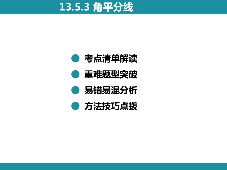 13.5.3 角平分线知识考点梳理（课件）华东师大版数学八年级上册.pptx_第2页