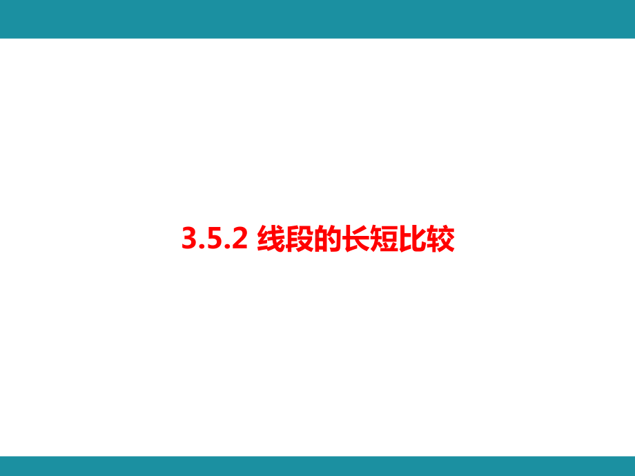 3.5.2 线段的长短比较 考点梳理与突破（课件）华东师大版（2024）数学七年级上册.pptx_第1页