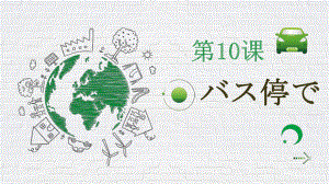 第十课 バス停で （ppt课件） -2024新人教版必修第一册《初中日语》.pptx