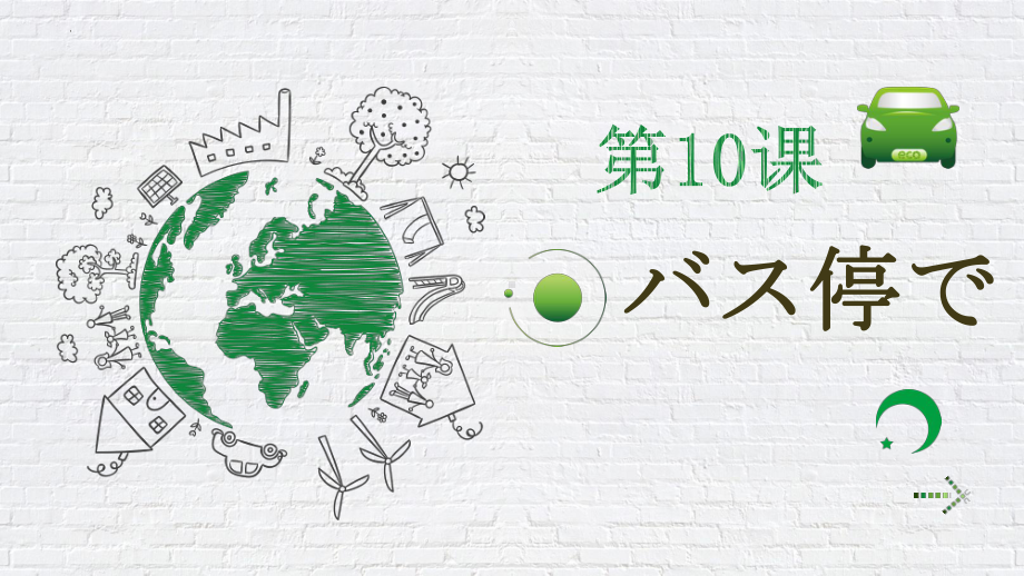 第十课 バス停で （ppt课件） -2024新人教版必修第一册《初中日语》.pptx_第1页