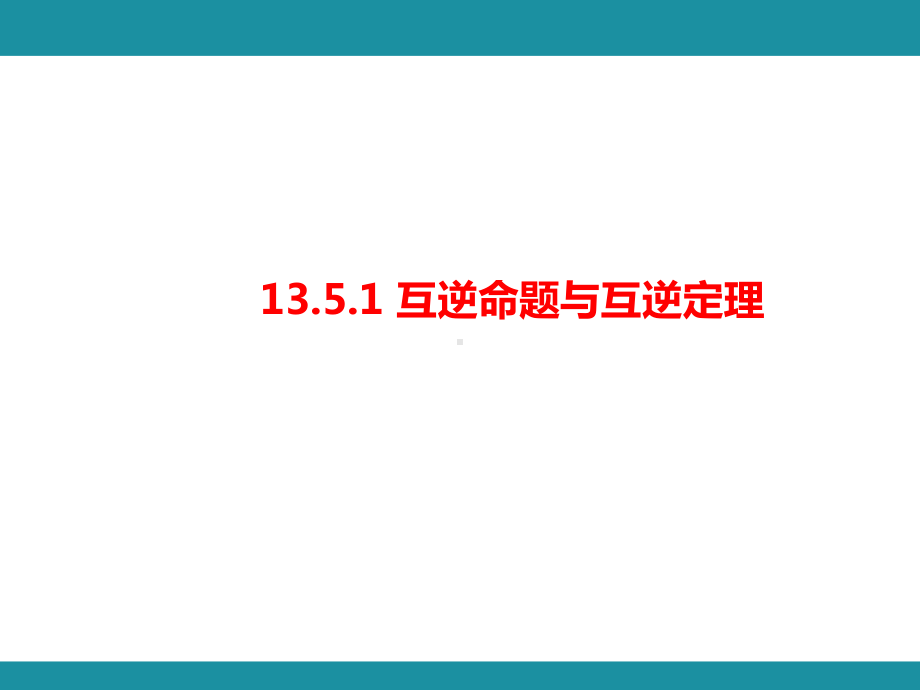 13.5.1 互逆命题与互逆定理知识考点梳理（课件）华东师大版数学八年级上册.pptx_第1页