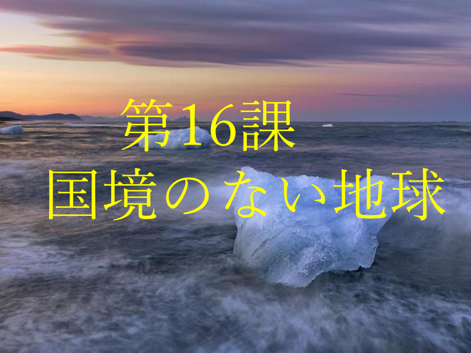 第16課 国境のない地球 （ppt课件）-2024新人教版《高中日语》选择性必修第二册.pptx_第1页