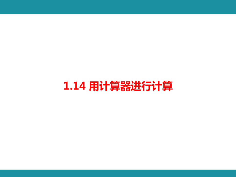 1.14 用计算器进行计算 考点梳理与突破（课件）华东师大版（2024）数学七年级上册.pptx_第1页