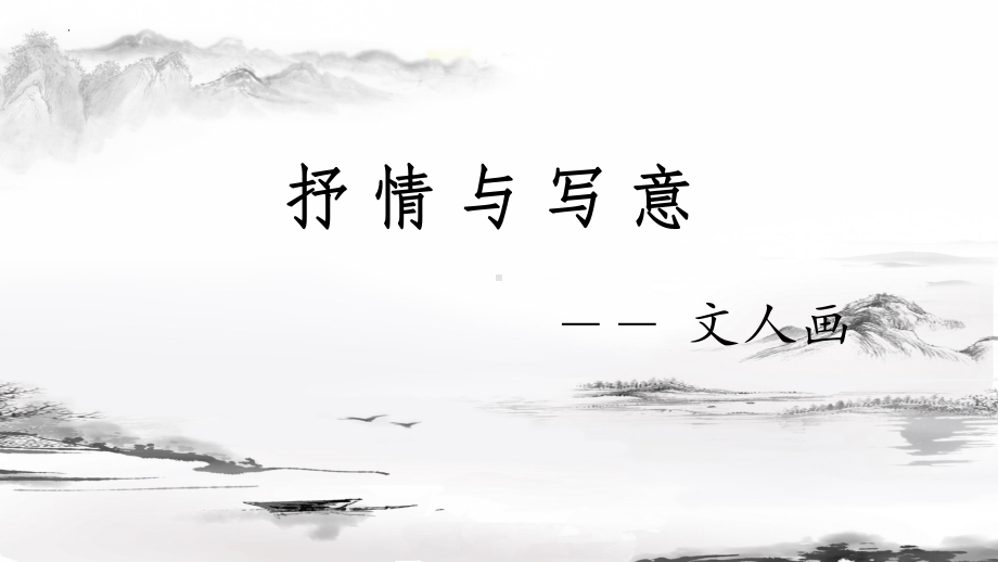 2.2 抒情与写意——文人画 （ppt课件）-2024新人美版（2019）《高中美术》必修美术鉴赏.pptx_第1页