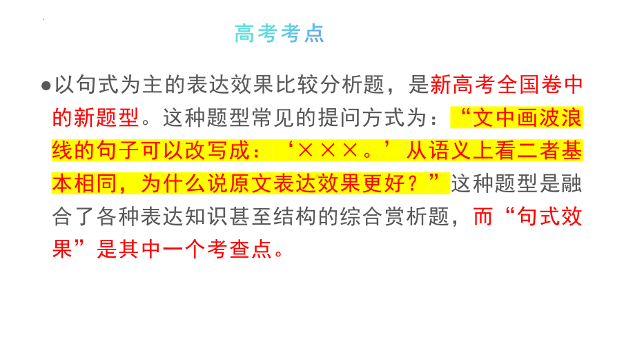 2025届高考语文一轮复习：精准分析句式效果ppt课件.pptx_第2页