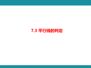 7.3 平行线的判定+7.4 平行线的性质知识考点梳理（课件）北师大版数学八年级上册.pptx