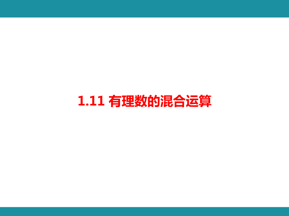 1.12 有理数的混合运算 考点梳理与突破（课件）华东师大版（2024）数学七年级上册.pptx_第1页