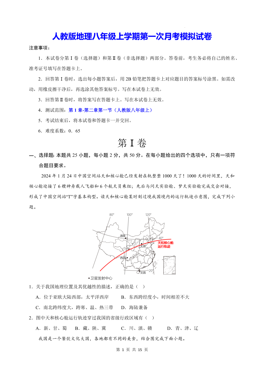 人教版地理八年级上学期第一次月考模拟试卷（含答案解析）.docx_第1页