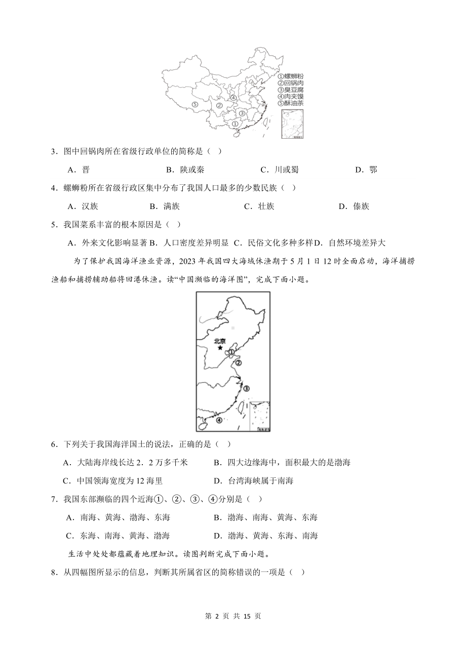 人教版地理八年级上学期第一次月考模拟试卷（含答案解析）.docx_第2页