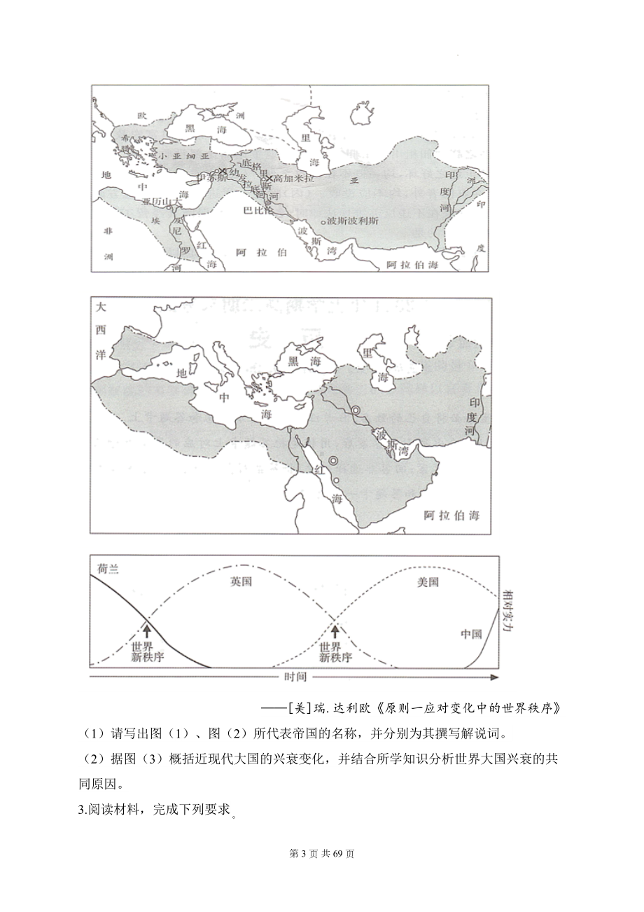 2025届高考统编版历史二轮复习：世界古代史 图表类意义类等6种必考题型分类练习题汇编（含答案解析）.docx_第3页