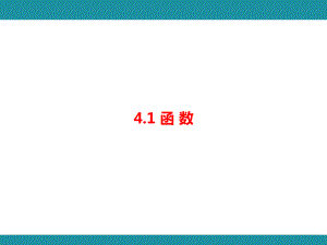 4.1 函 数知识考点梳理（课件）北师大版数学八年级上册.pptx