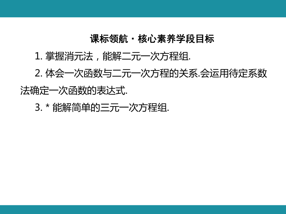 第五章 二元一次方程组 思维图解+综合与实践知识考点梳理（课件）北师大版数学八年级上册.pptx_第2页