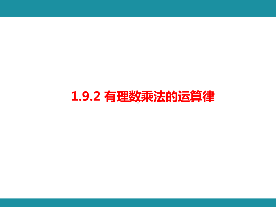 1.9.2 有理数乘法的运算律 考点梳理与突破（课件）华东师大版（2024）数学七年级上册.pptx_第1页