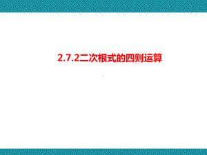 2.7二次根式的四则运算及混合运算知识考点梳理（课件）北师大版数学八年级上册.pptx