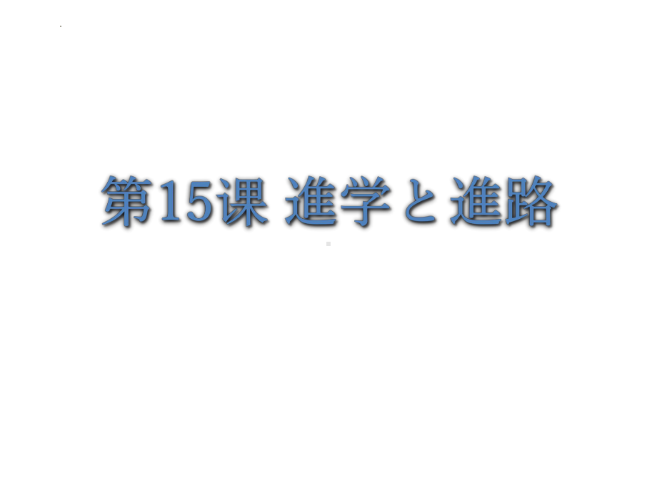 第15課 進学と進路 （ppt课件）-2024新人教版《高中日语》选择性必修第二册.pptx_第1页