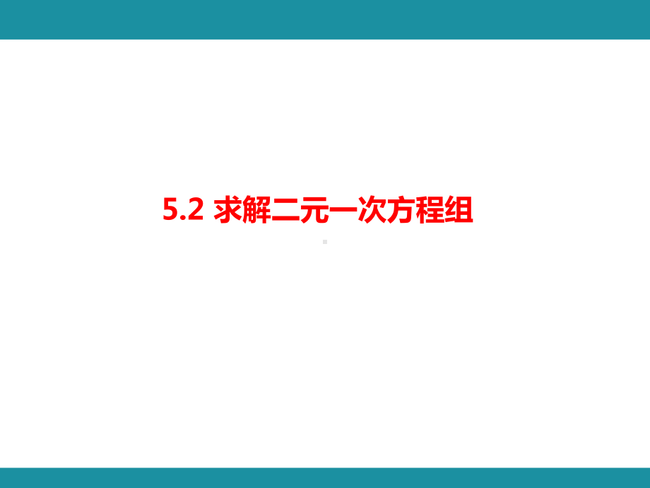 5.2 求解二元一次方程组知识考点梳理（课件）北师大版数学八年级上册.pptx_第1页