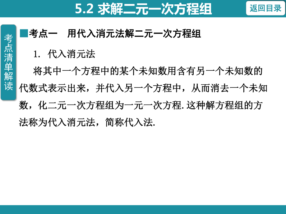 5.2 求解二元一次方程组知识考点梳理（课件）北师大版数学八年级上册.pptx_第3页