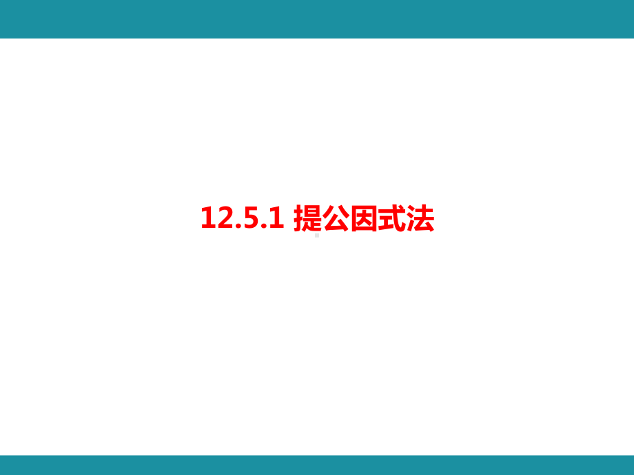 12.5.1提公因式法 知识考点梳理（课件）华东师大版数学八年级上册.pptx_第1页