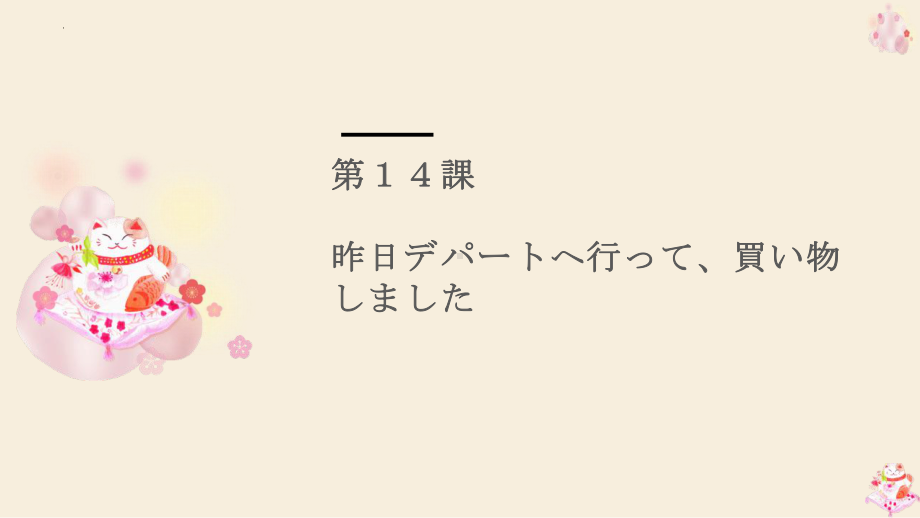 第14课 昨日デパートへ行って、買い物しました 单词语法（ppt课件）-2024新版标准日本语《高中日语》初级上册.pptx_第1页