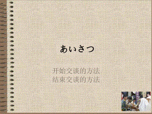 第1課 出会い （ppt课件）-2024新版标准日本语《高中日语》中级上册.pptx