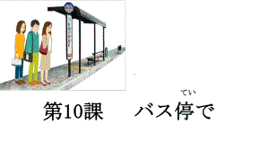 第10课 バス停で（ppt课件） -2024新人教版必修第一册《初中日语》.pptx